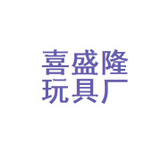 汕头市澄海区喜盛隆玩具厂