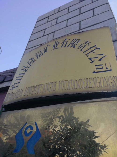 从产品到理念,隆福矿业不简单 访竹山县隆福矿业有限责任公司