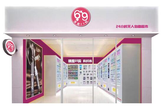 情趣69购公司简介